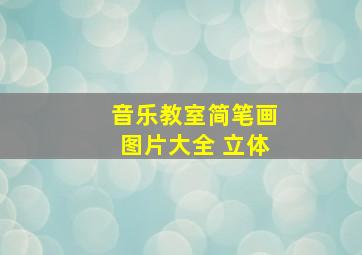 音乐教室简笔画图片大全 立体